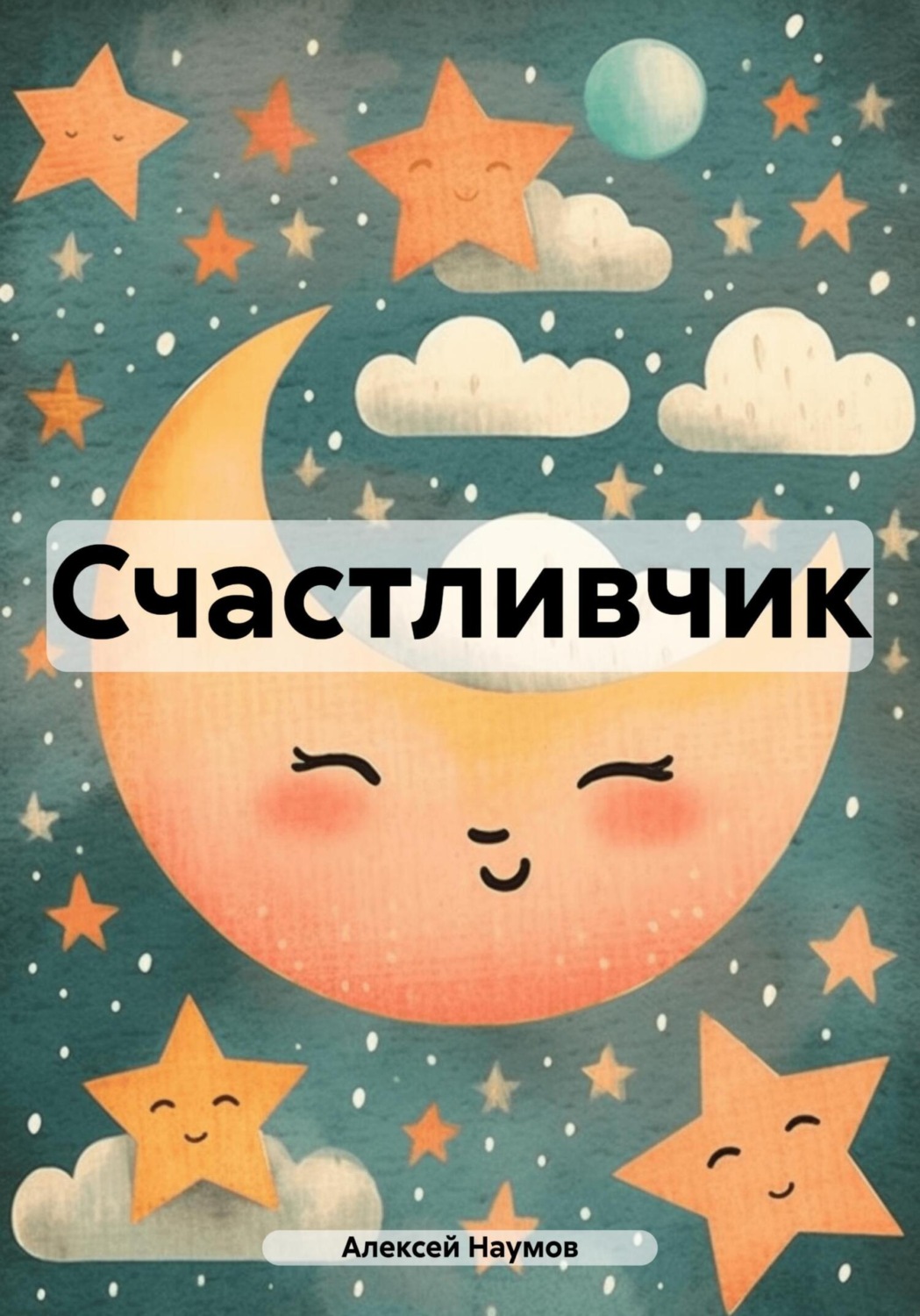 Обложка книги «Счастливчик»