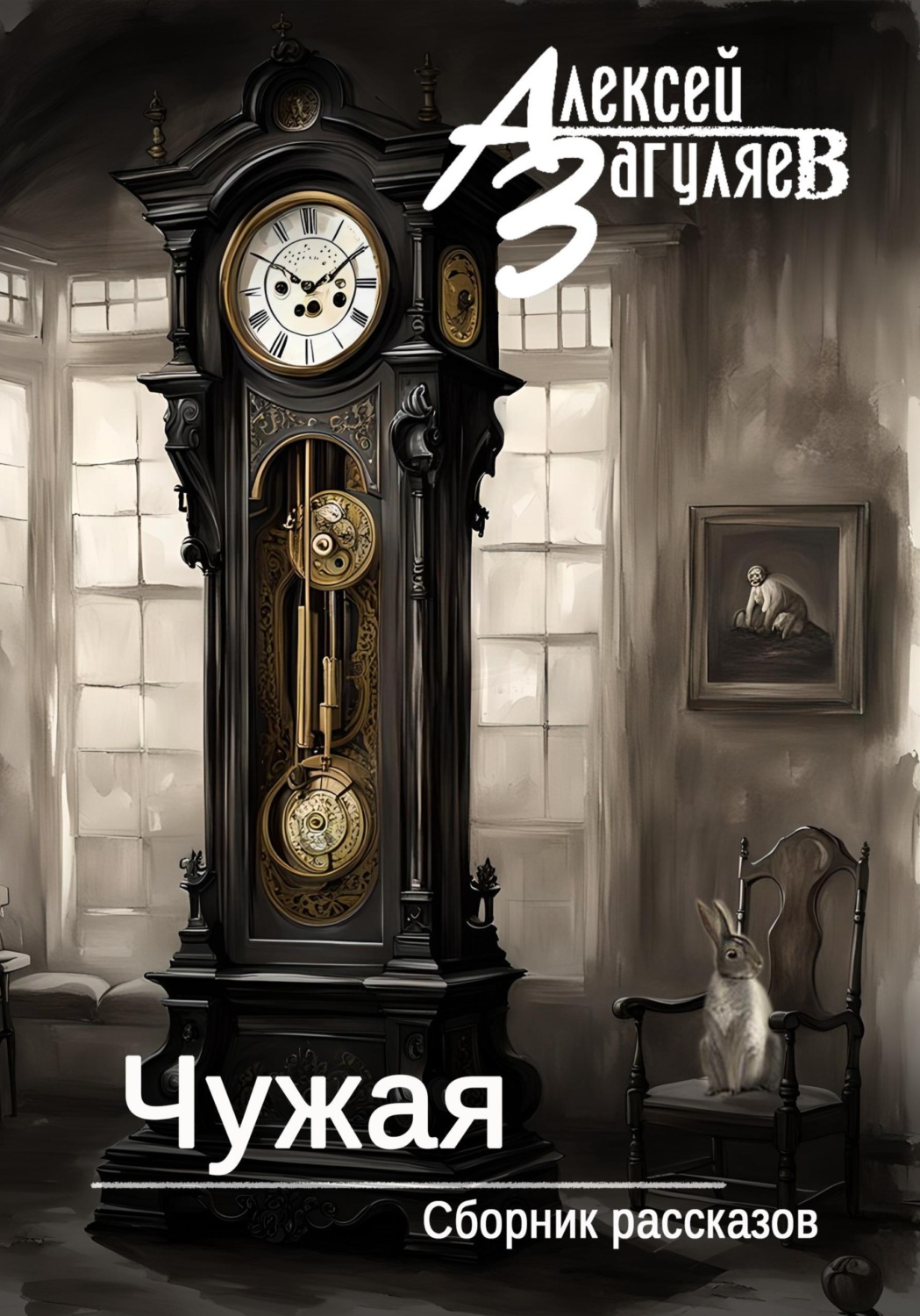 Обложка книги «Чужая. Сборник рассказов»