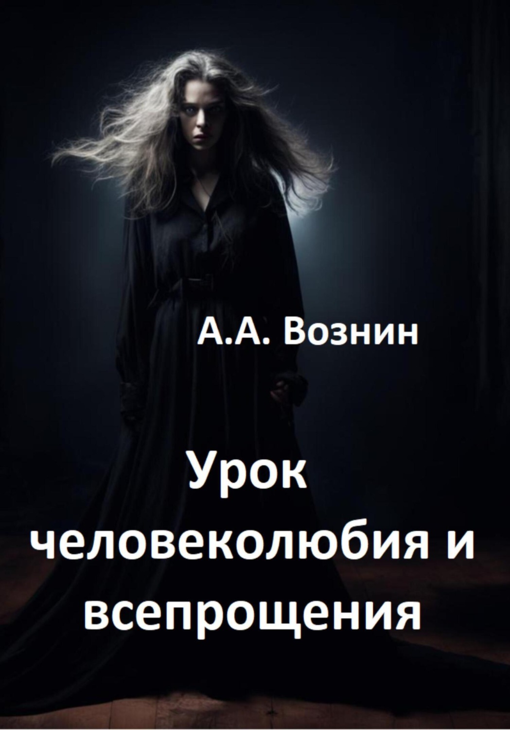 Обложка книги «Урок человеколюбия и всепрощения»