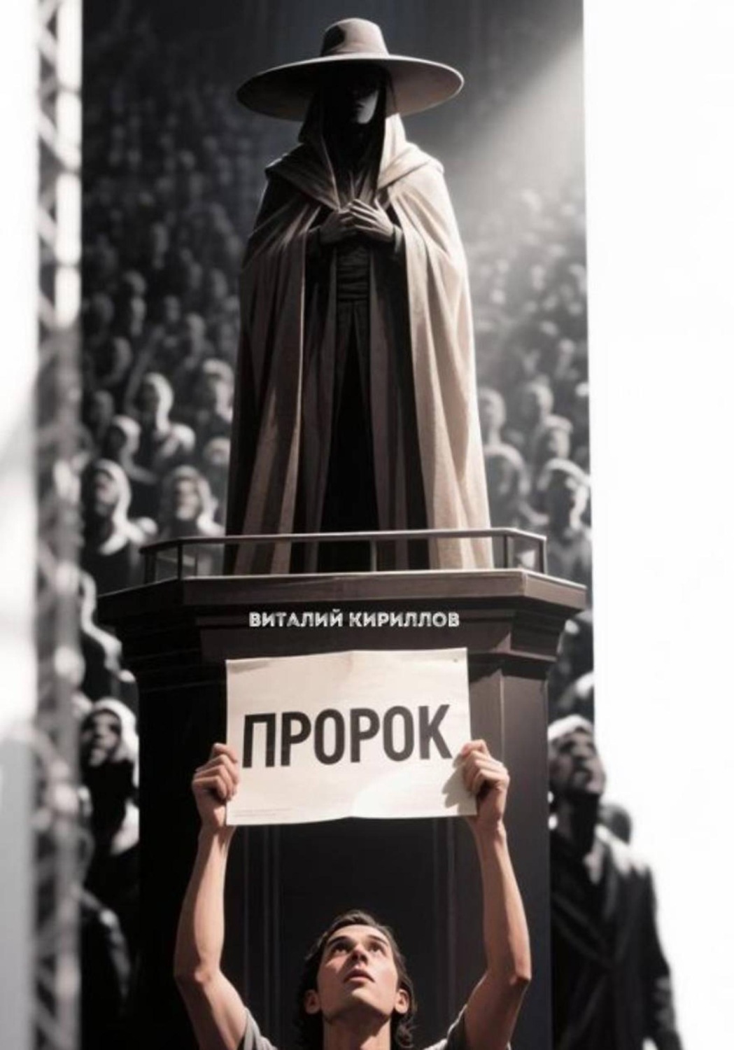 Обложка книги «Пророк»
