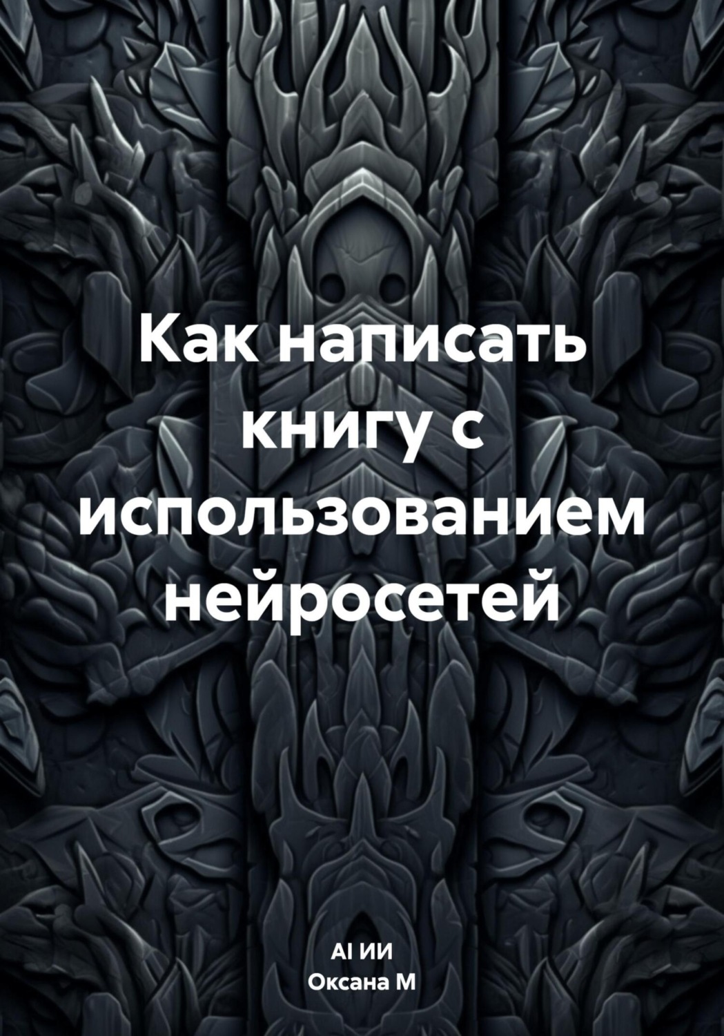 Обложка книги «Как написать книгу с использованием нейросетей»