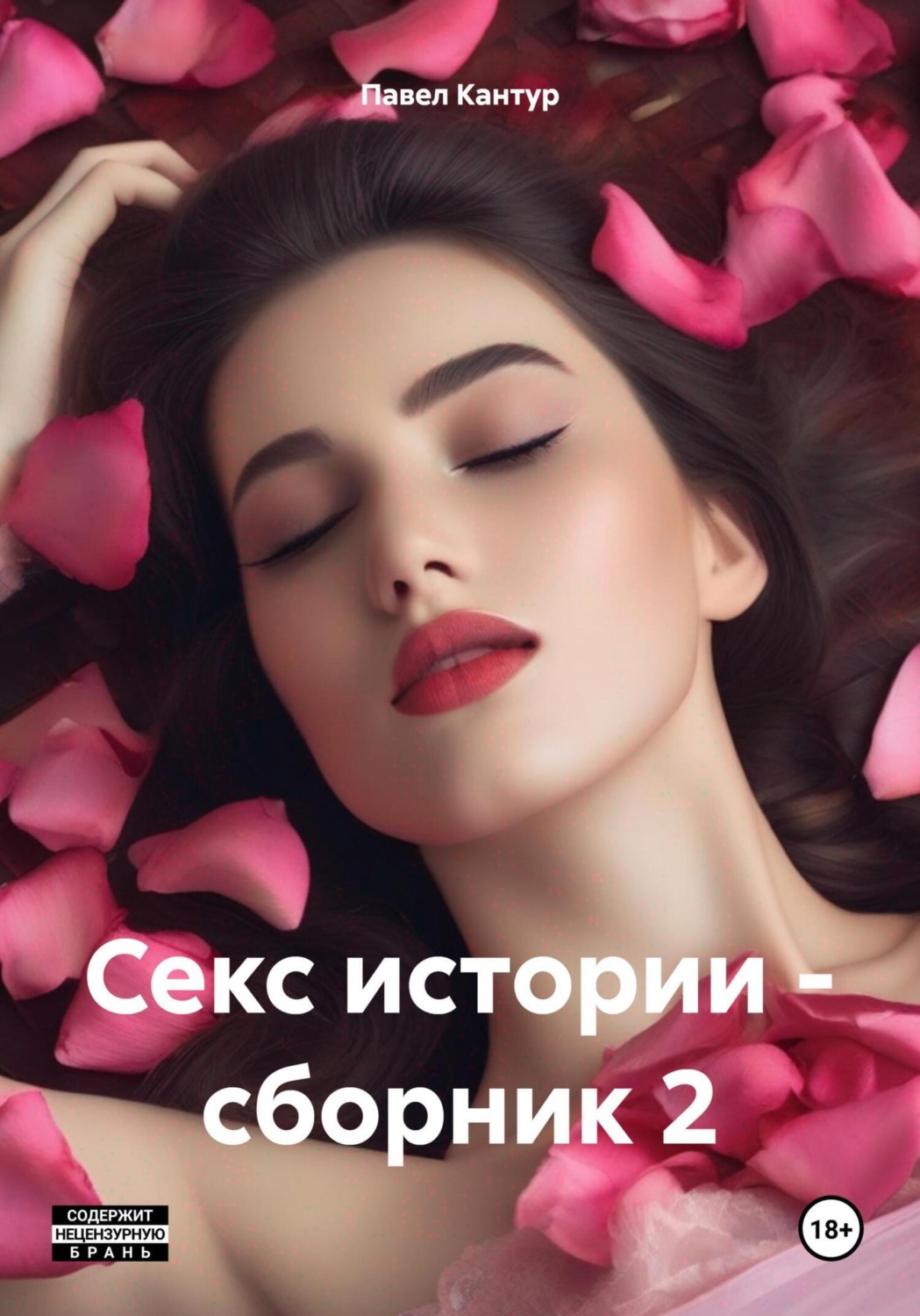 Обложка книги «Секс истории – сборник 2»