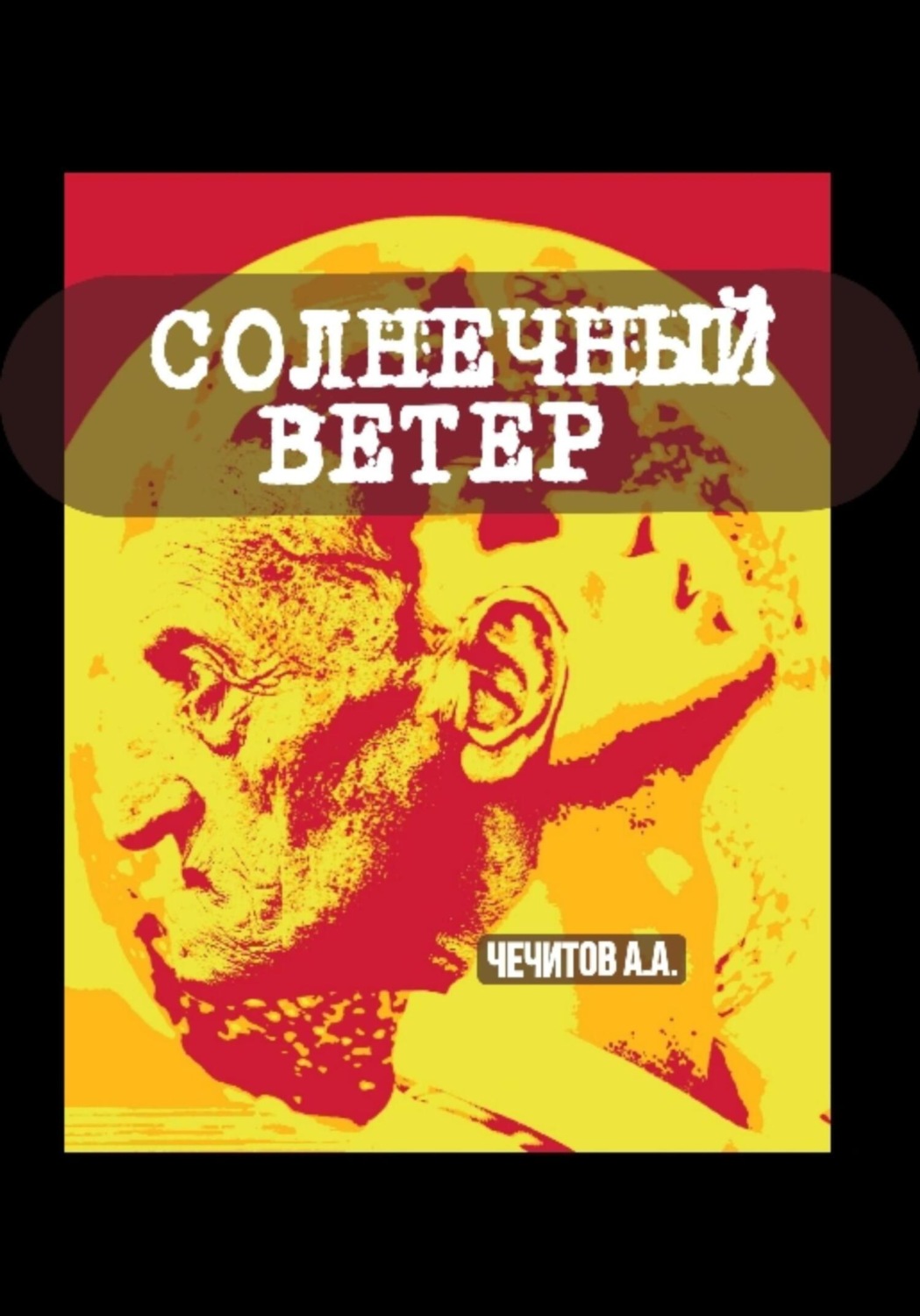 Обложка книги «Солнечный ветер»