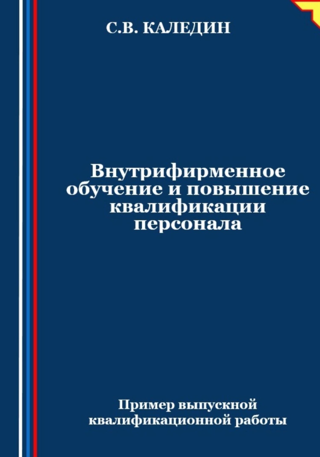 Обложка книги «Внутрифирменное обучение и повышение квалификации персонала»