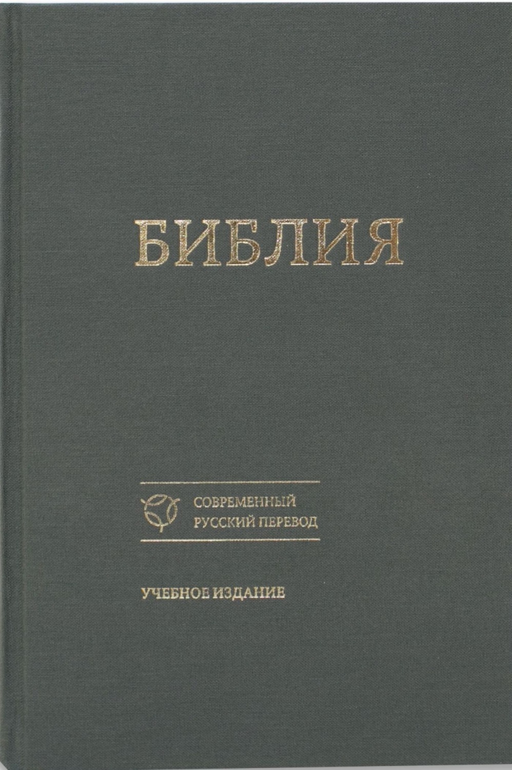 Обложка книги «Библия. Современный русский перевод. Учебное издание»