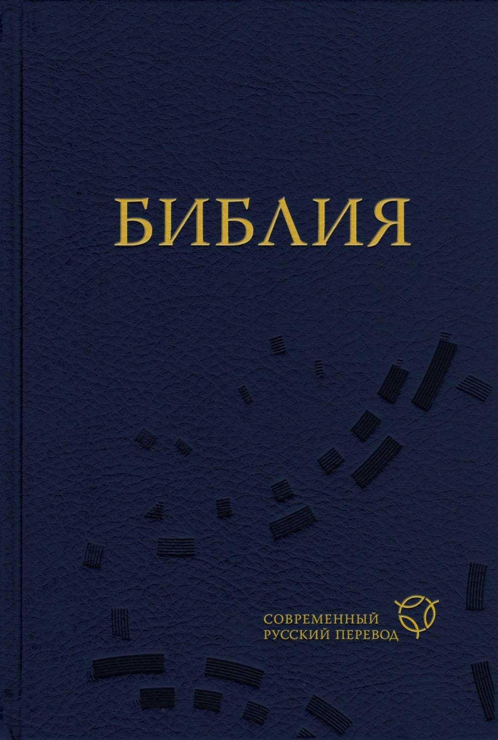Обложка книги «Библия. Современный русский перевод»