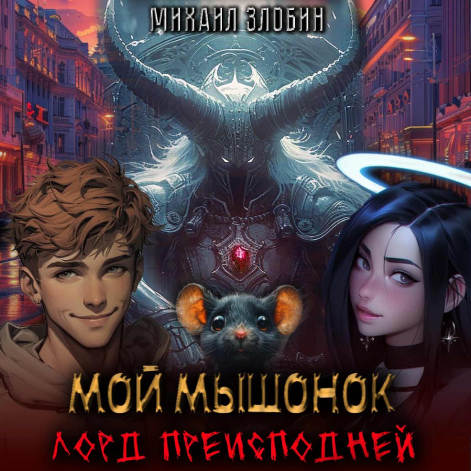 Обложка книги «Мой мышонок – лорд преисподней»