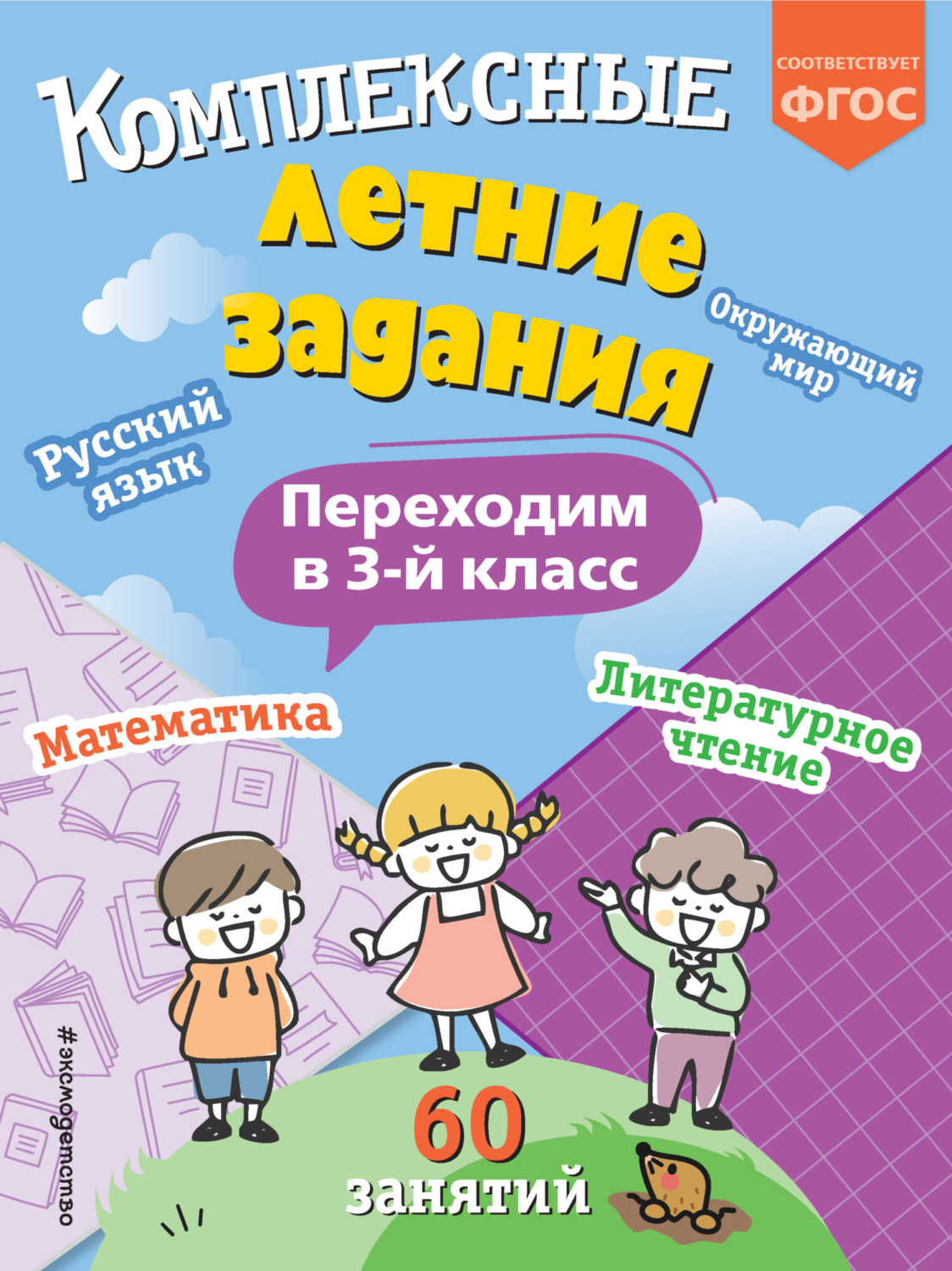 Обложка книги «Комплексные летние задания. Переходим в 3 класс»