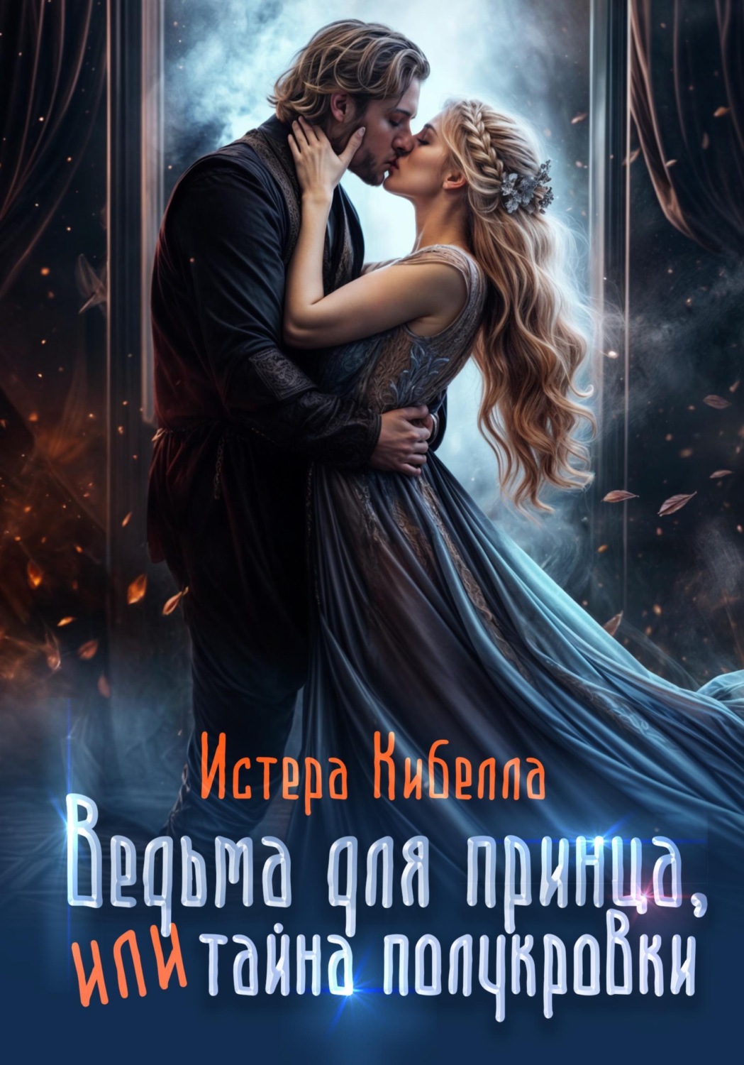 Обложка книги «Ведьма для принца, или Тайна полукровки»