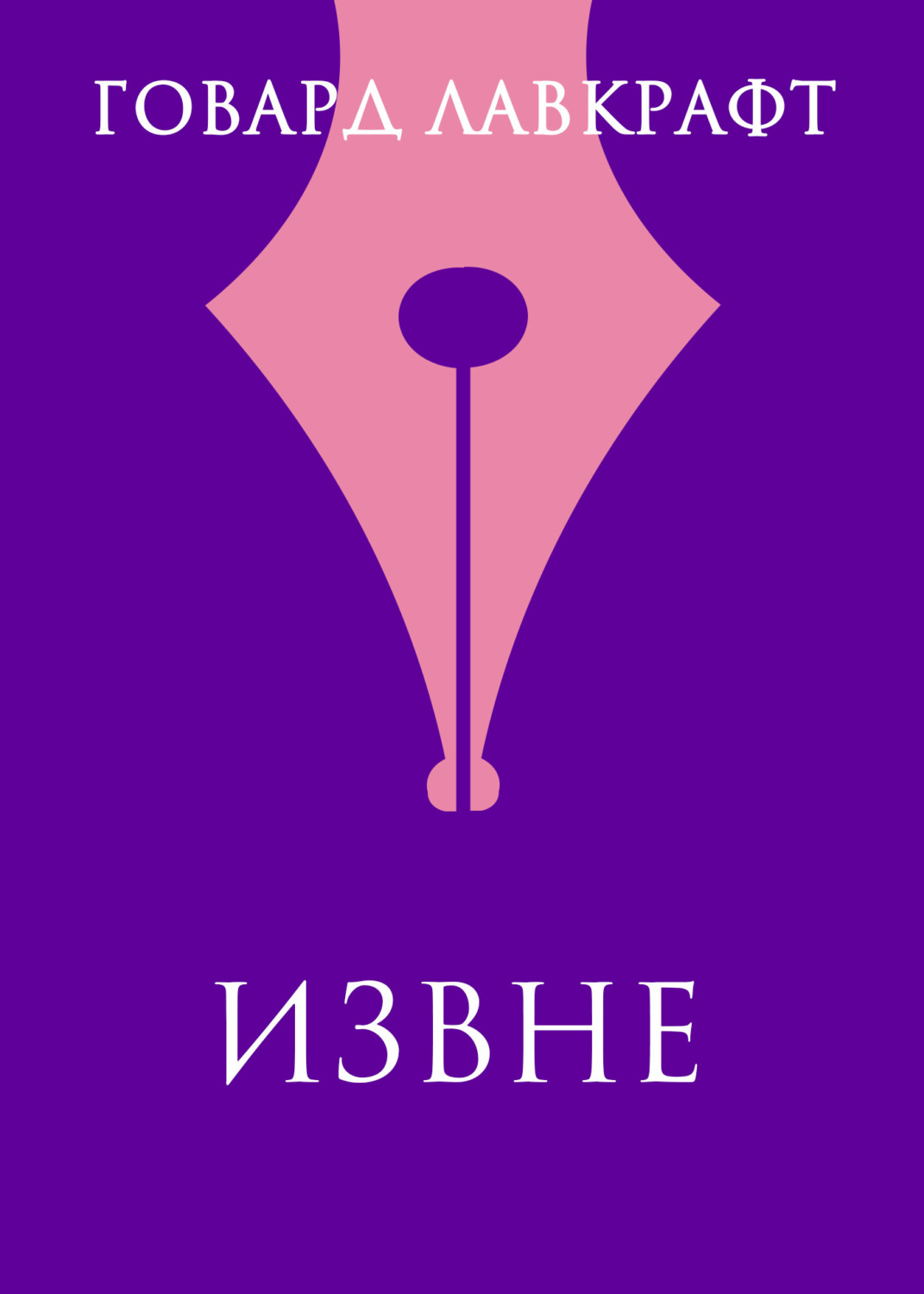 Обложка книги «Извне»