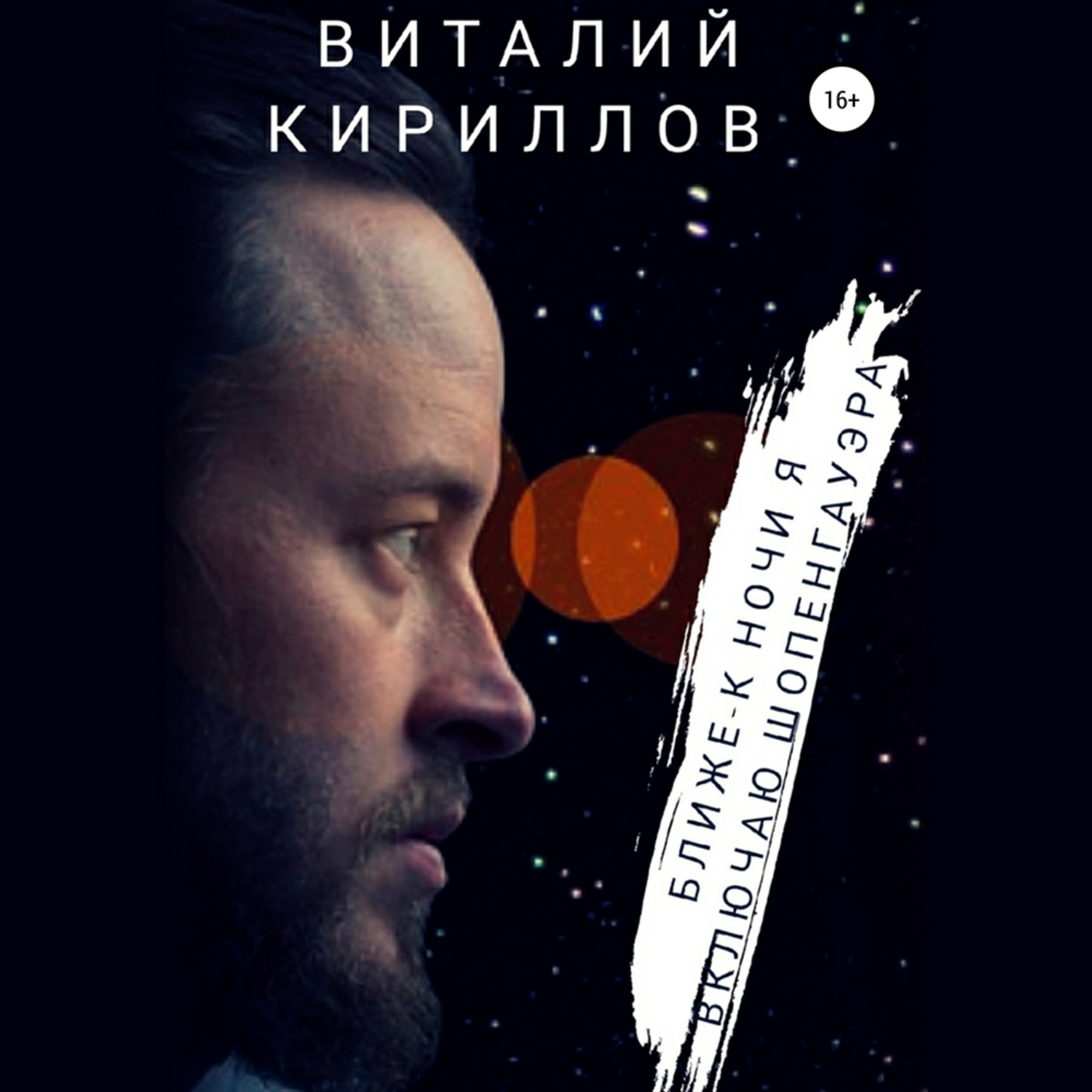 Обложка книги «Ближе к ночи я включаю Шопенгауэра»