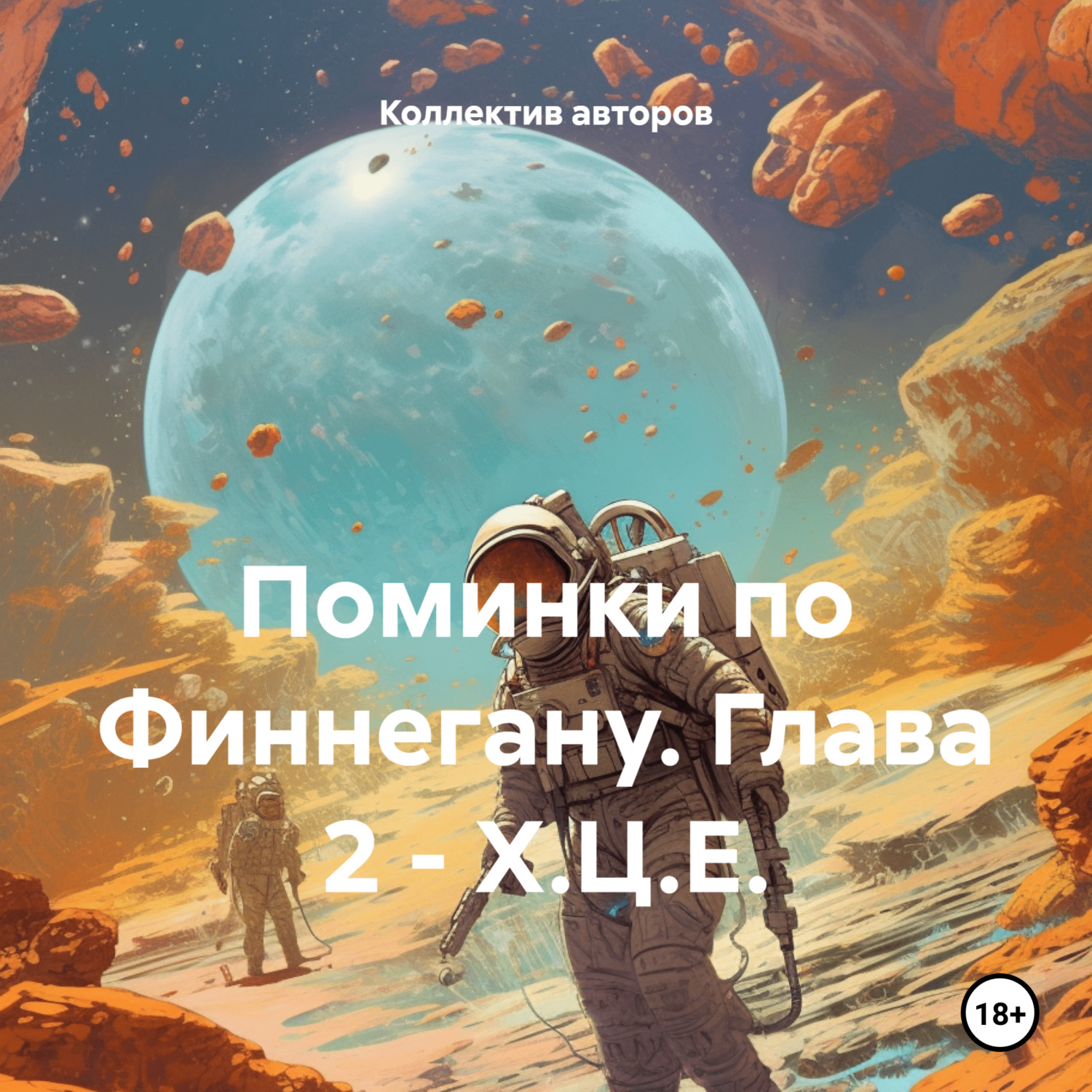 Обложка книги «Поминки по Финнегану. Глава 2 – Х.Ц.Е.»