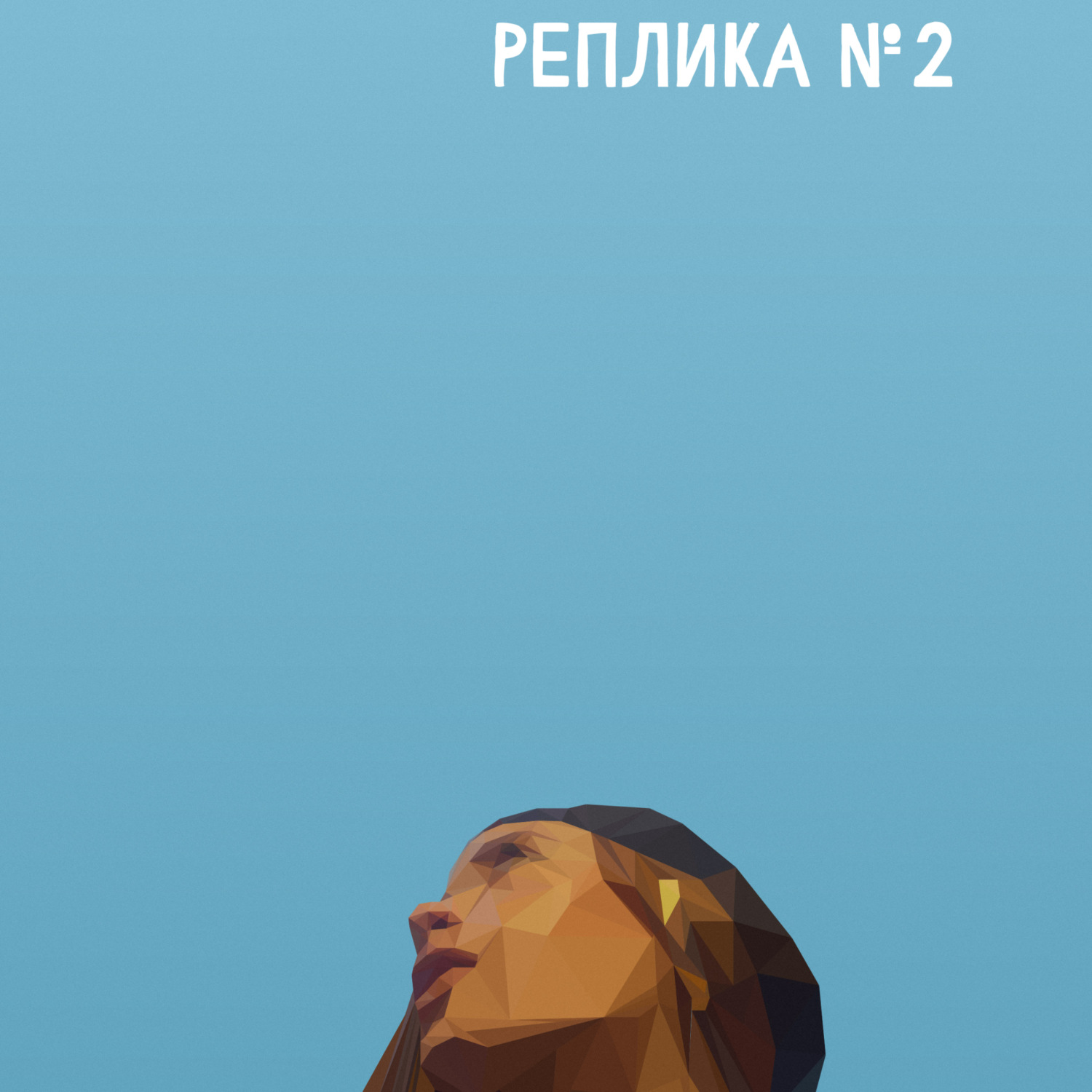 Обложка книги «Реплика 2»