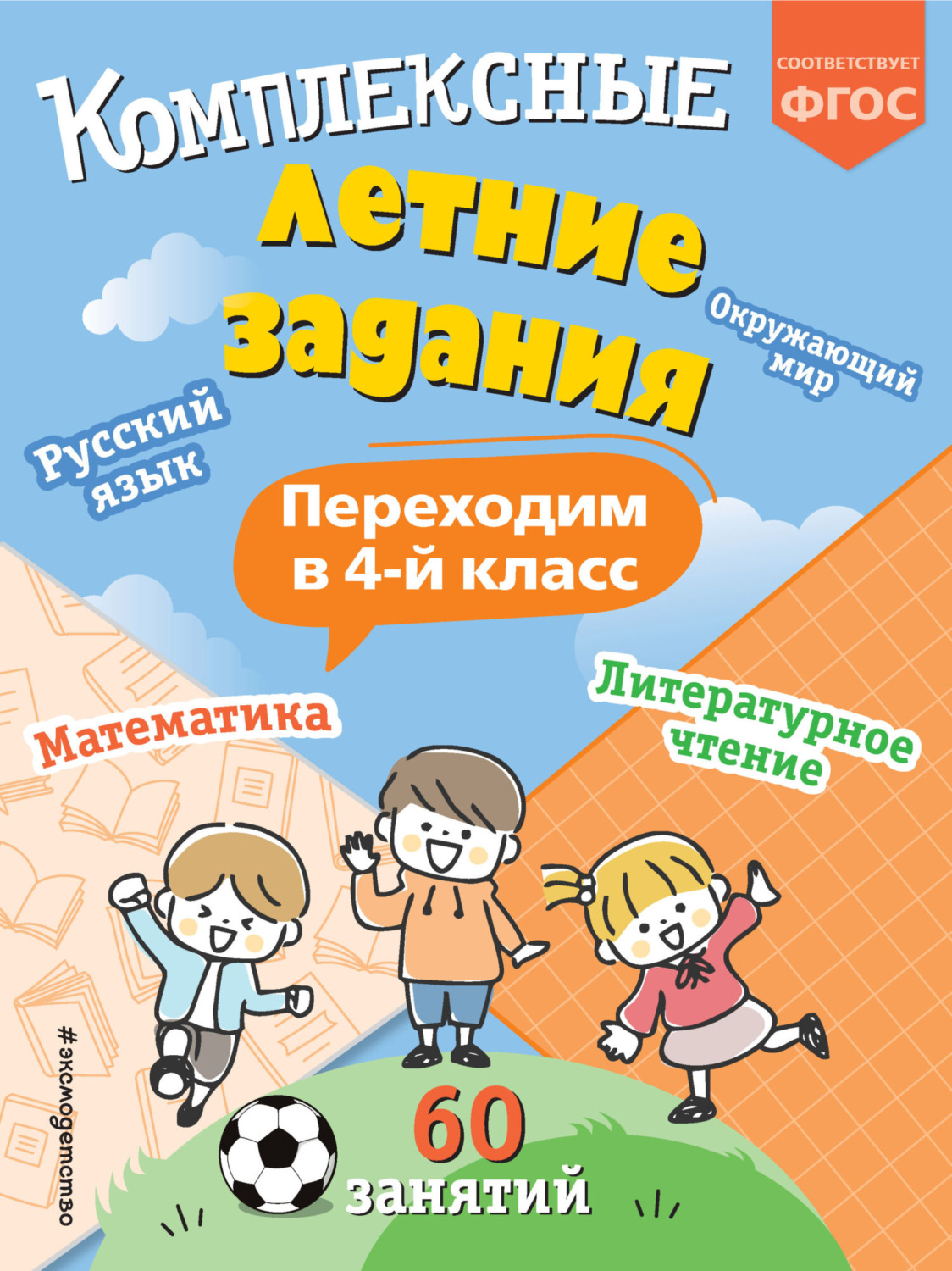 Обложка книги «Комплексные летние задания. Переходим в 4 класс»