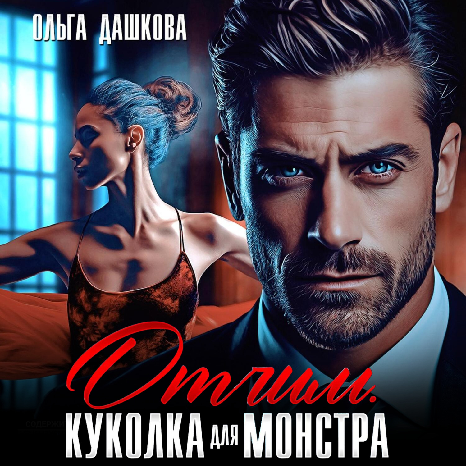 Обложка книги «Отчим. Куколка для Монстра»