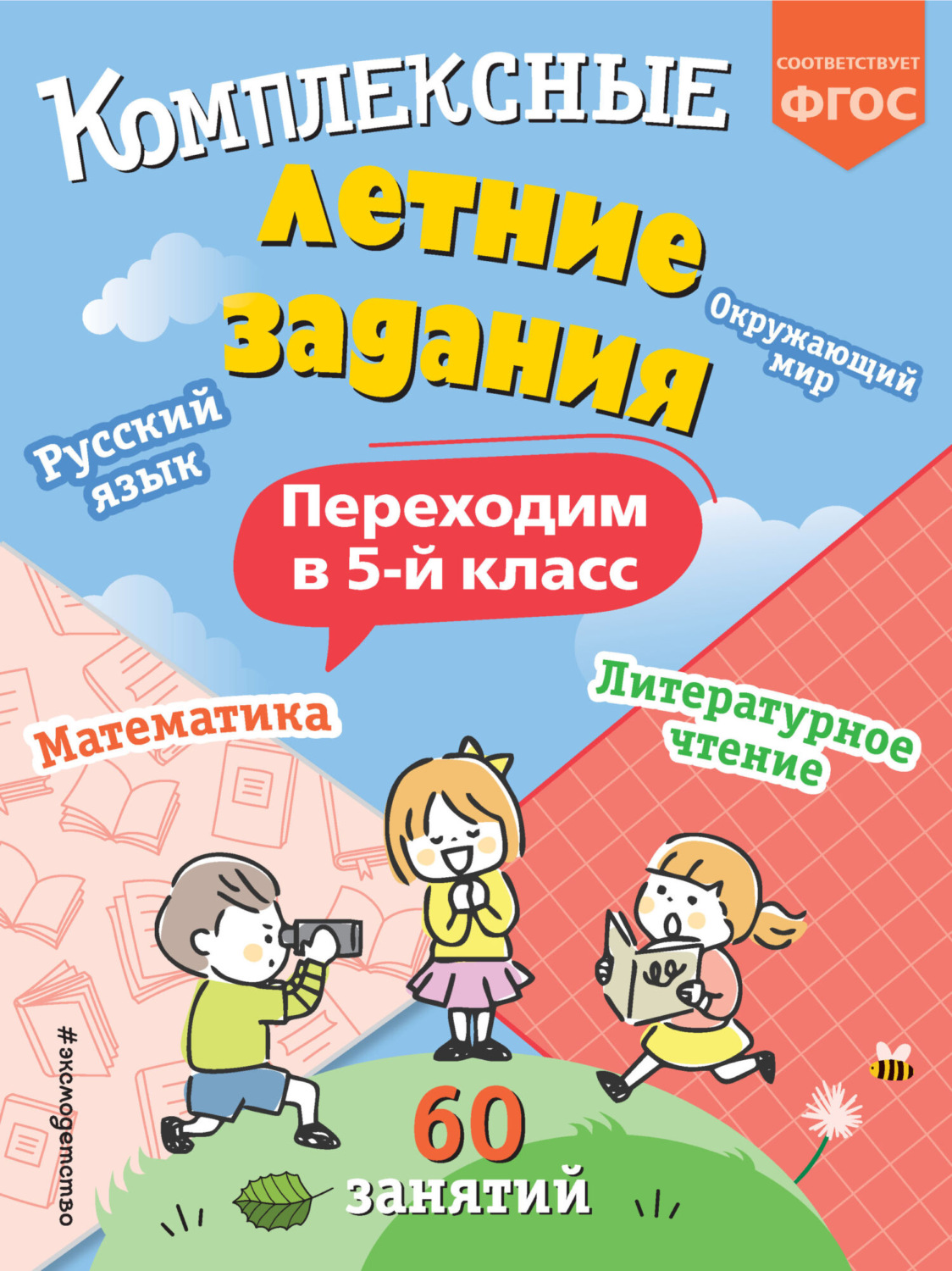 Обложка книги «Комплексные летние задания. Переходим в 5 класс»