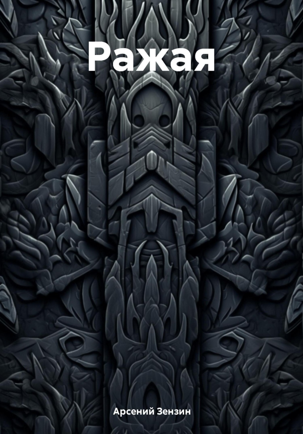 Обложка книги «Ражая»