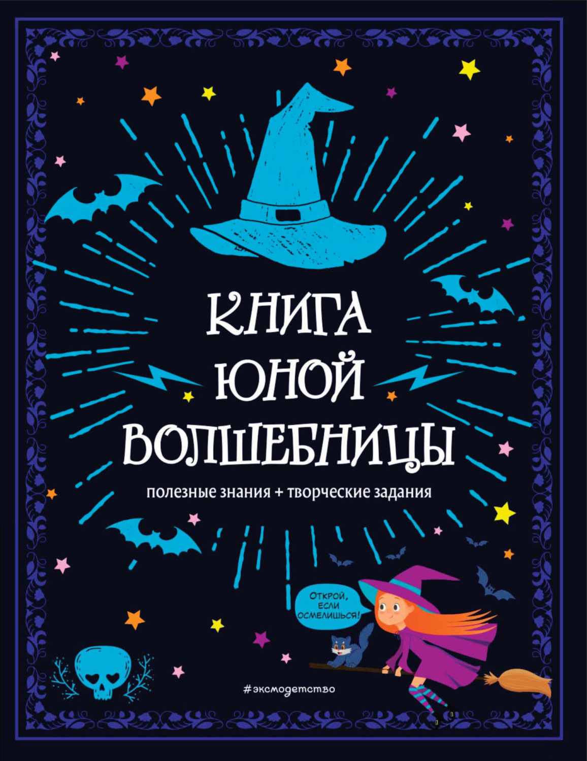 Обложка книги «Книга юной волшебницы. Полезные знания + творческие задания»