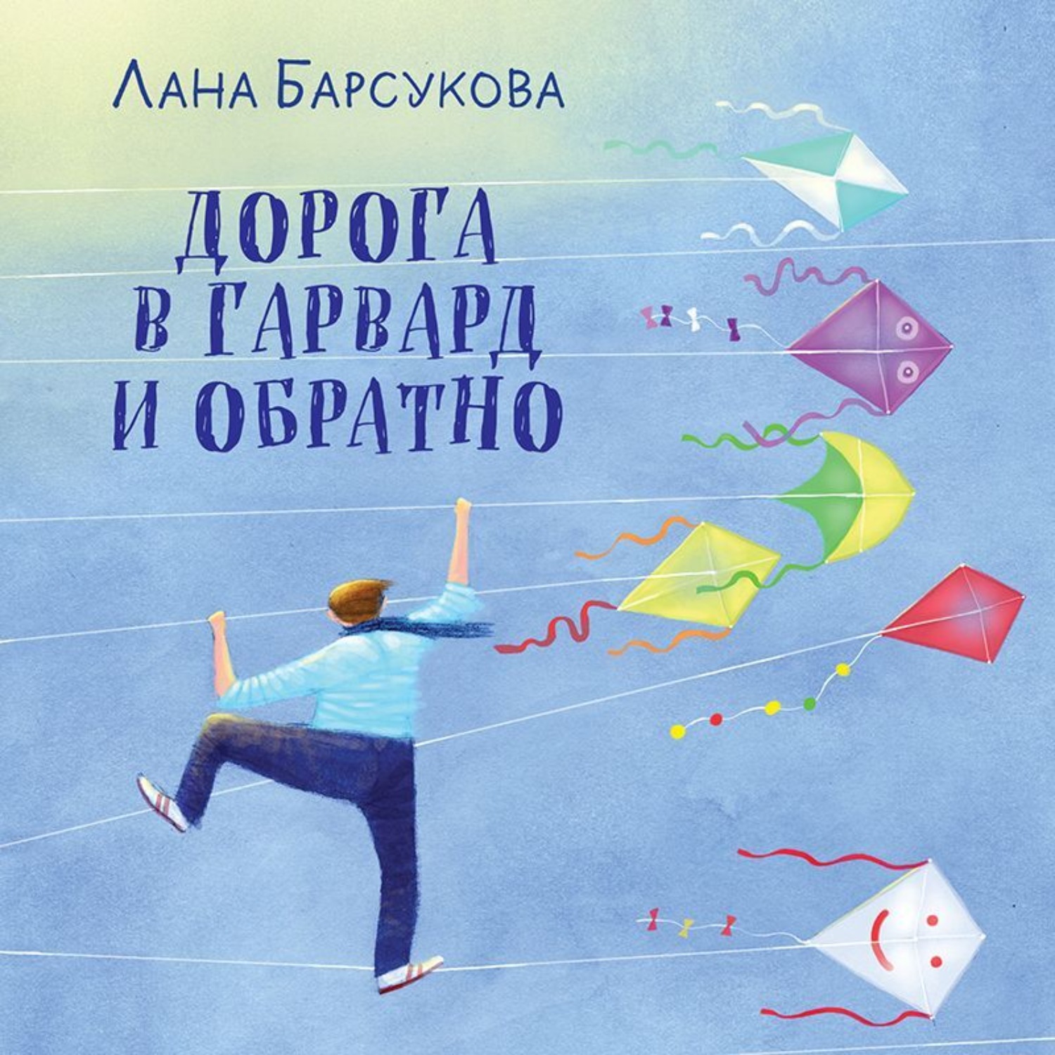 Обложка книги «Дорога в Гарвард и обратно»