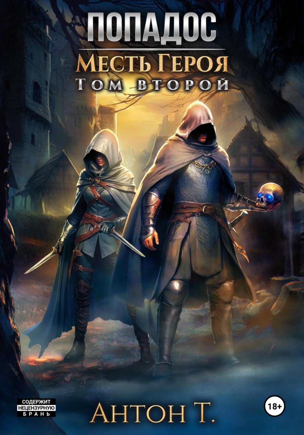Обложка книги «Попадос. Месть героя. Том второй»