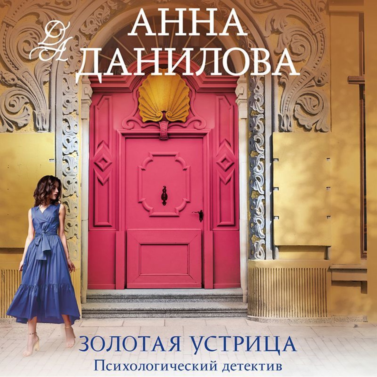 Обложка книги «Золотая устрица»