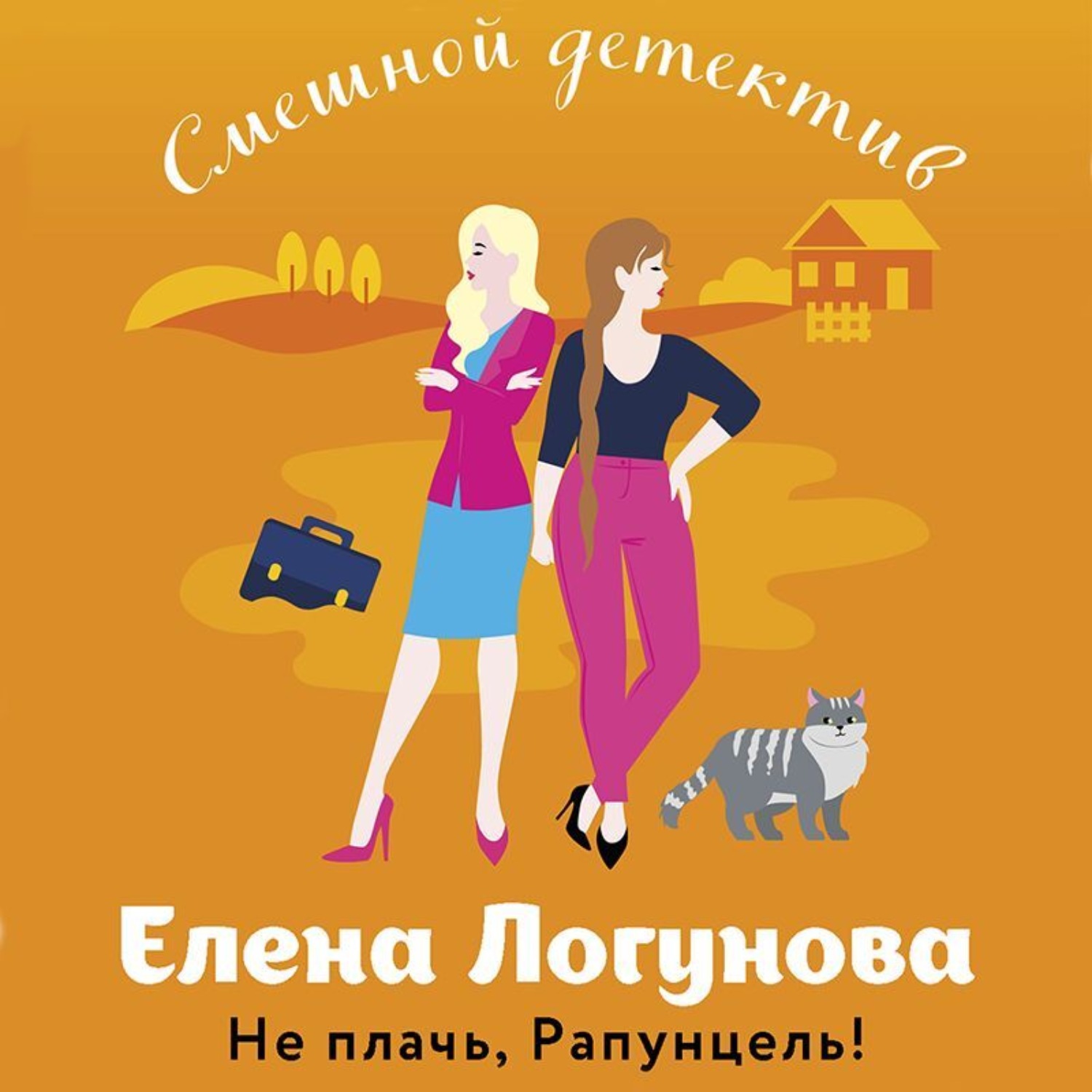 Обложка книги «Не плачь, Рапунцель!»