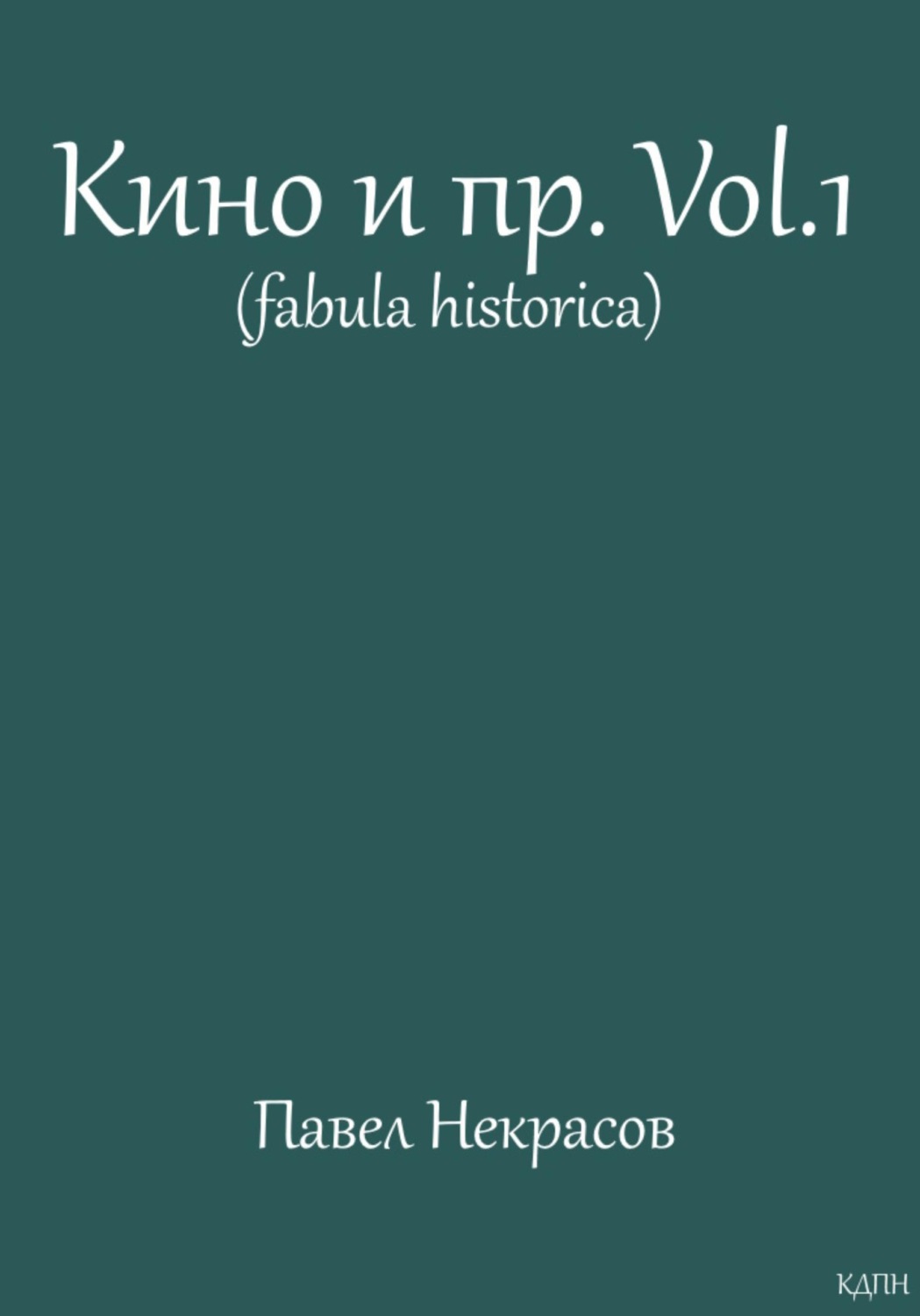 Обложка книги «Кино и пр. Vol.1 (fabula historica)»