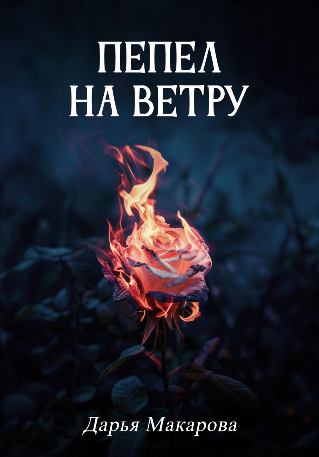 Обложка книги «Пепел на ветру»