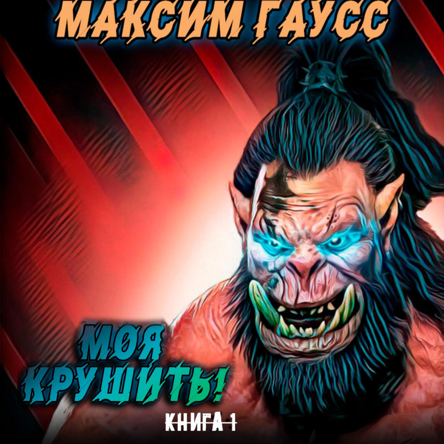 Обложка книги «Моя крушить!»