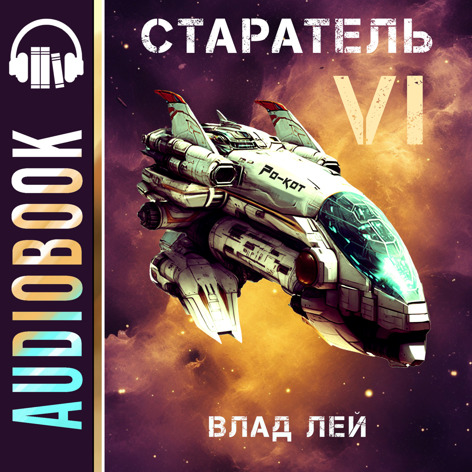 Обложка книги «Старатель 6»