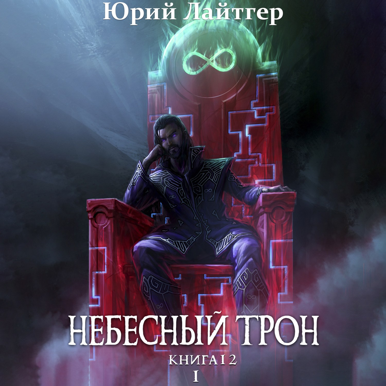 Обложка книги «Небесный Трон. Книга 12. Часть 1»