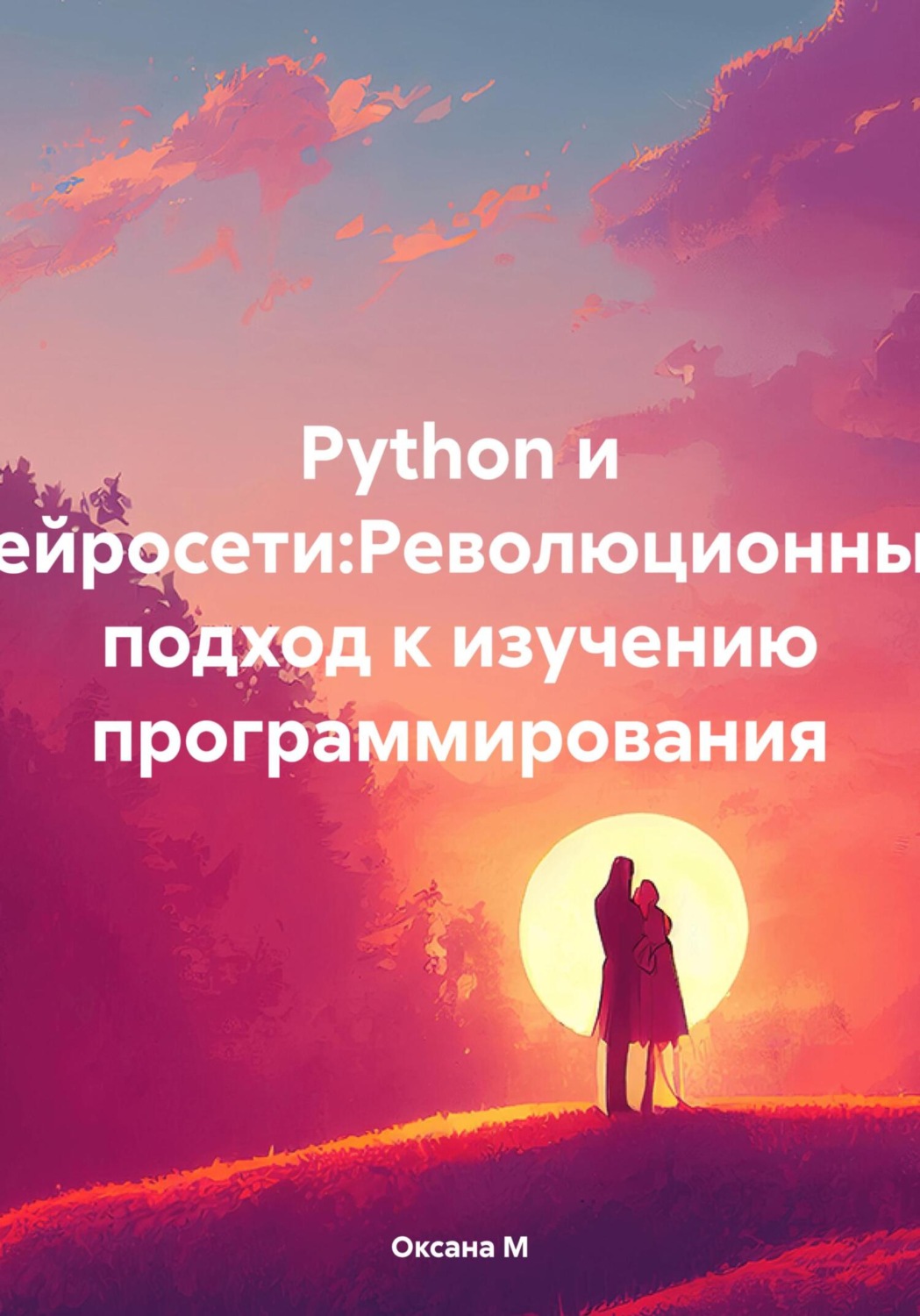Обложка книги «Python и нейросети:Революционный подход к изучению программирования»
