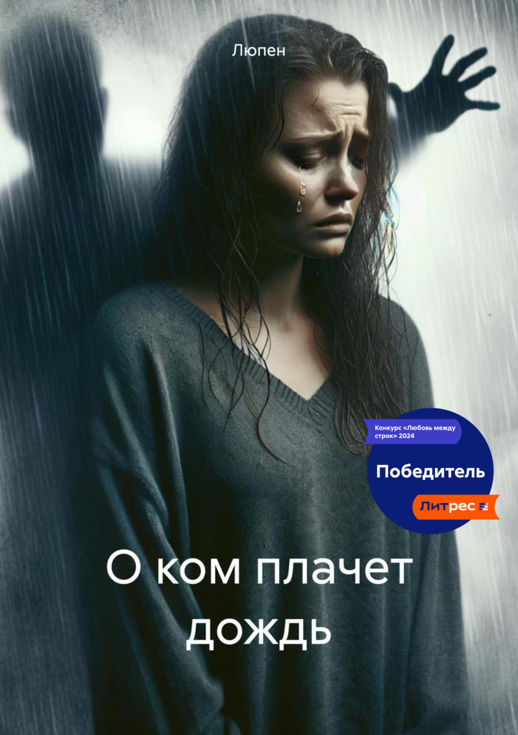 Обложка книги «О ком плачет дождь»