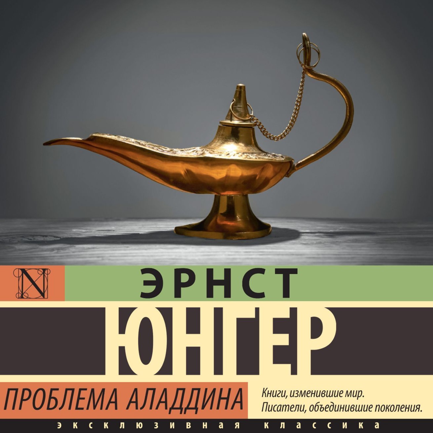Обложка книги «Проблема Аладдина»