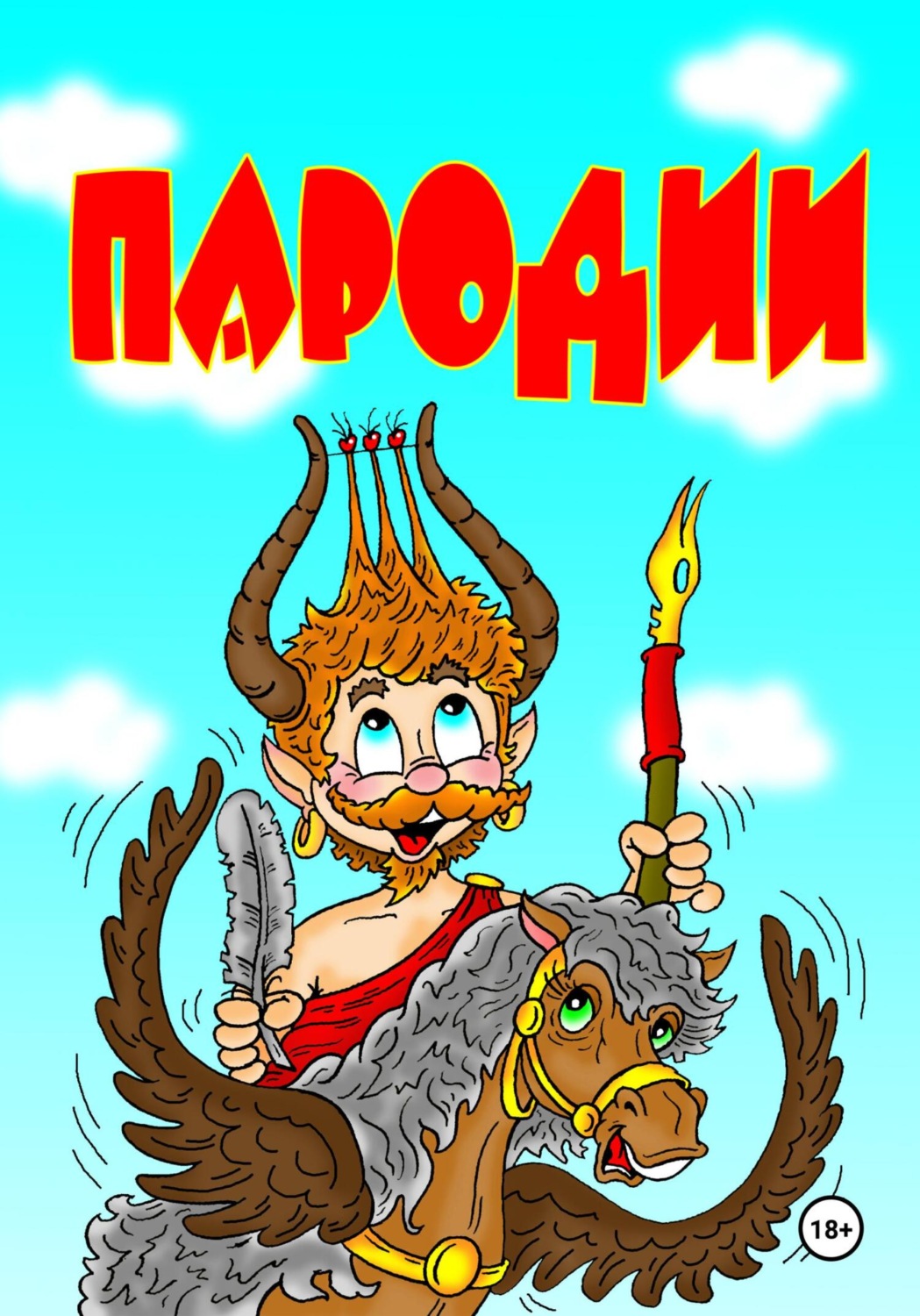 Обложка книги «Пародии»