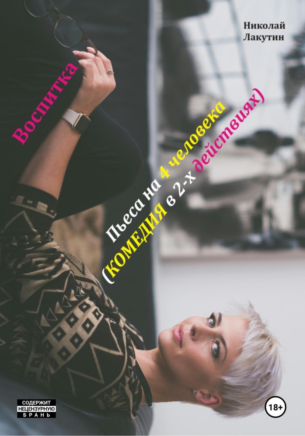 Обложка книги «Воспитка. Пьеса на 4 человека. Комедия»