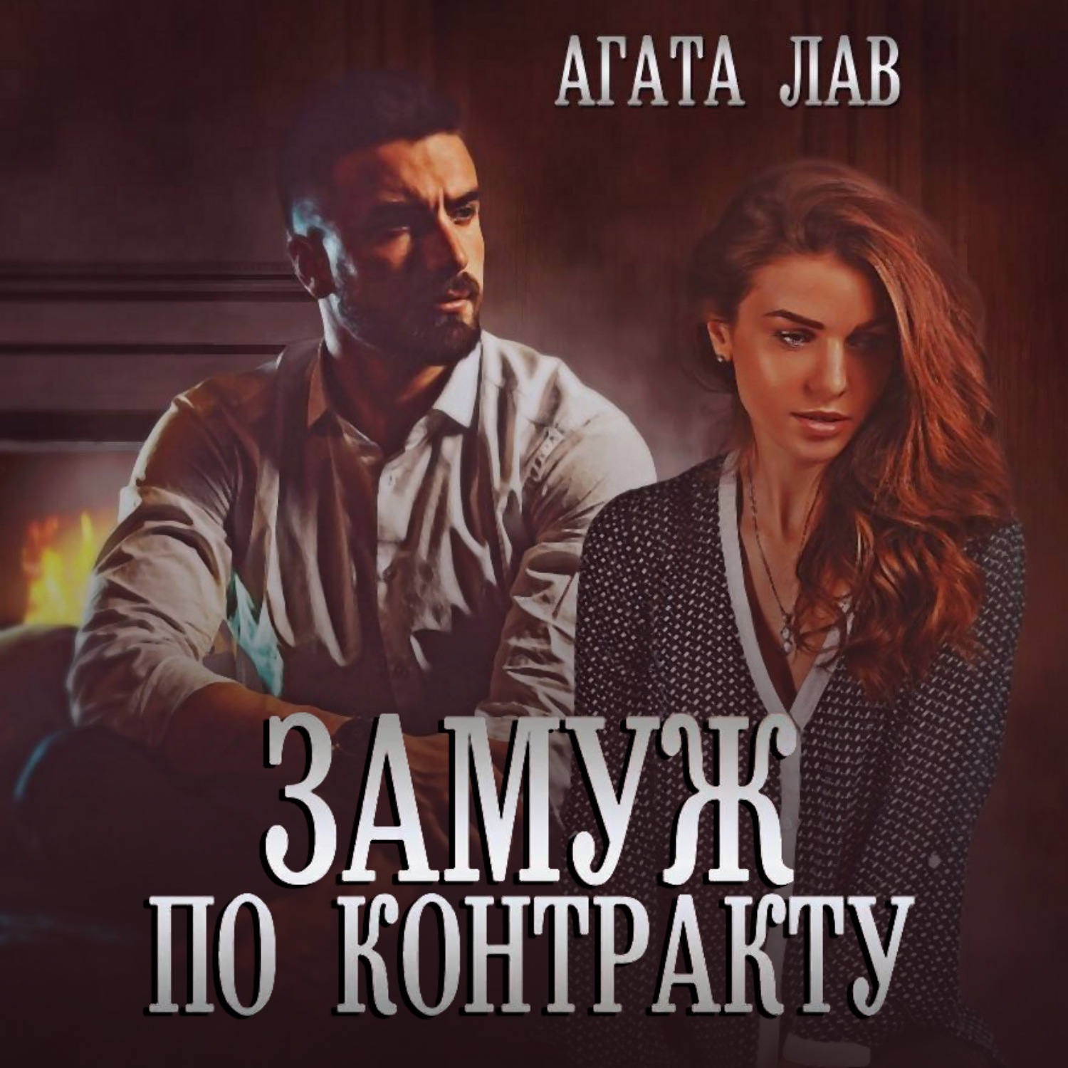 Обложка книги «Замуж по контракту»