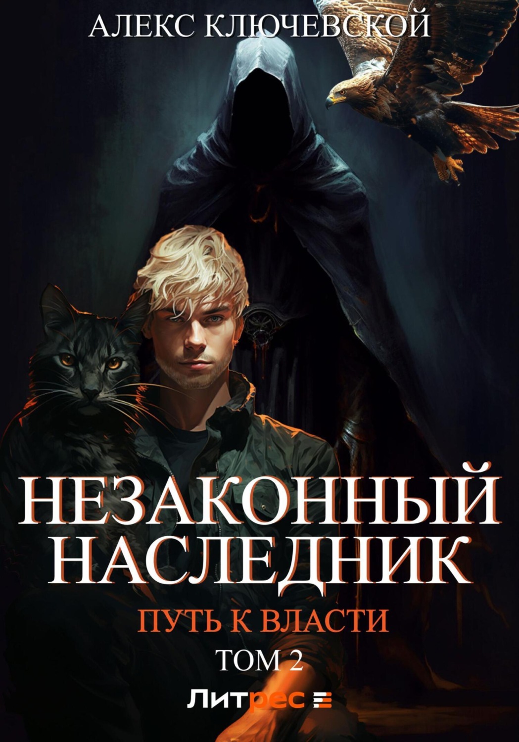 Обложка книги «Незаконный наследник. Путь к власти. Том 2»