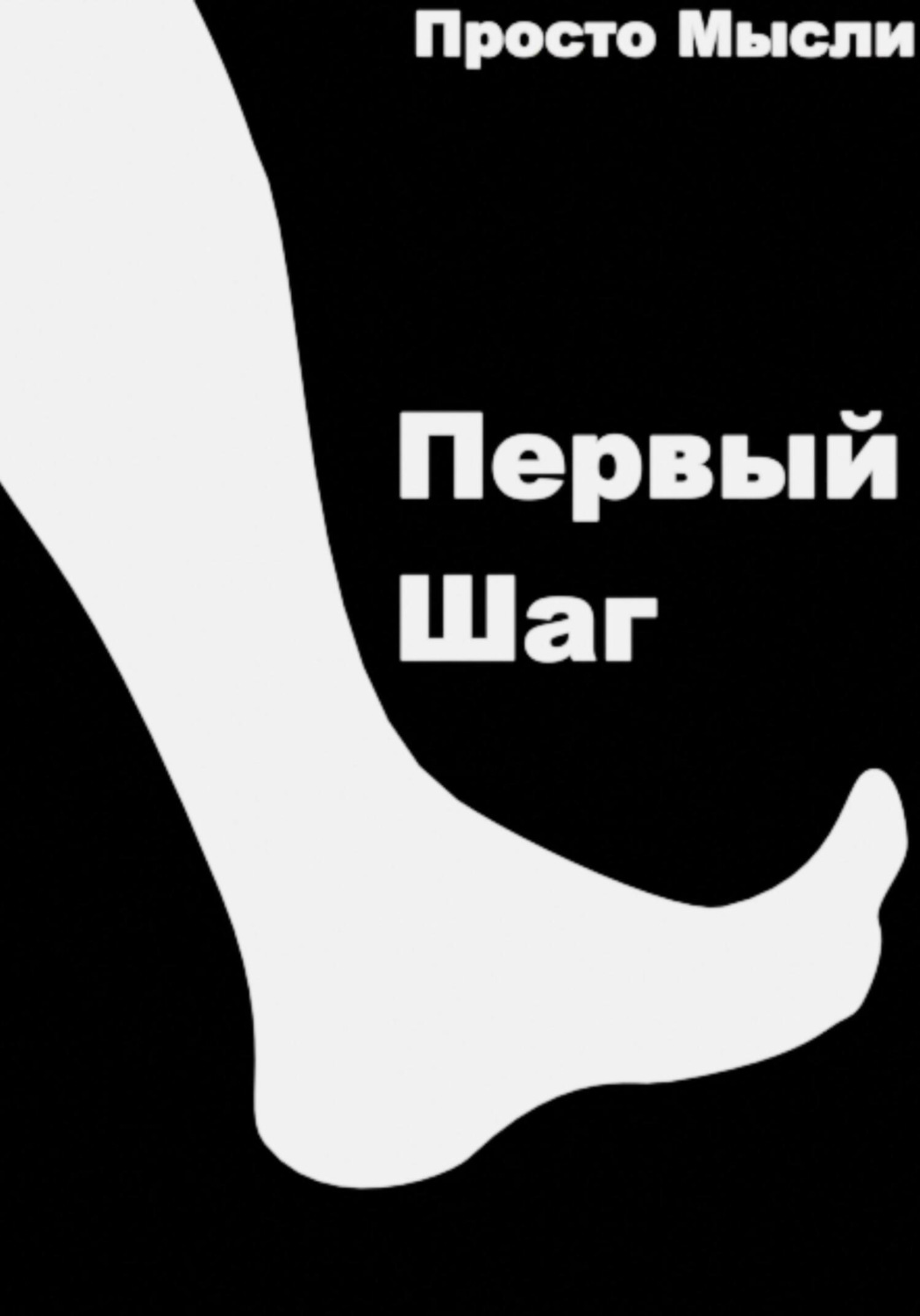 Обложка книги «Первый шаг»