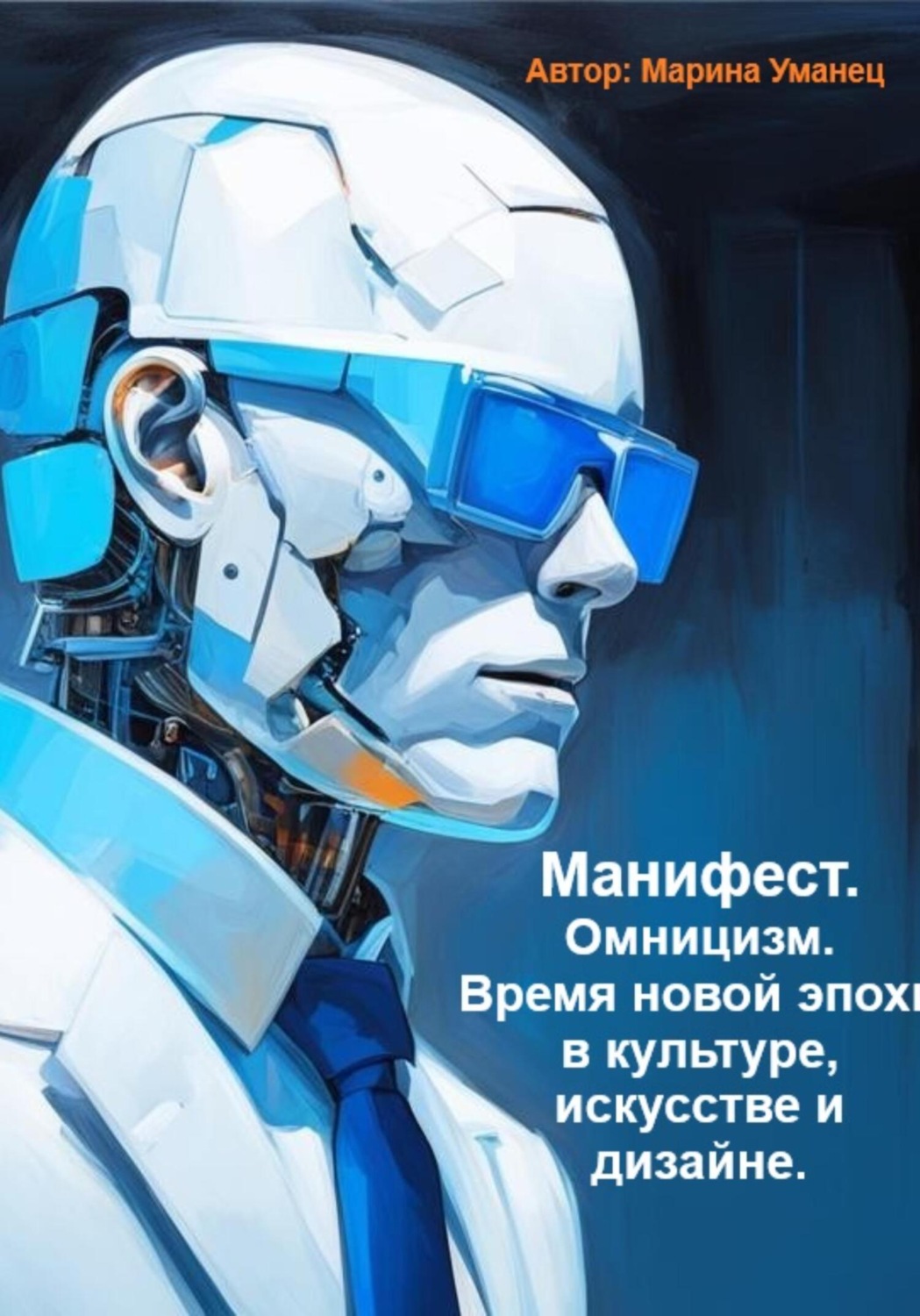 Обложка книги «Манифест. Омницизм. Время новой эпохи в культуре, искусстве и дизайне»