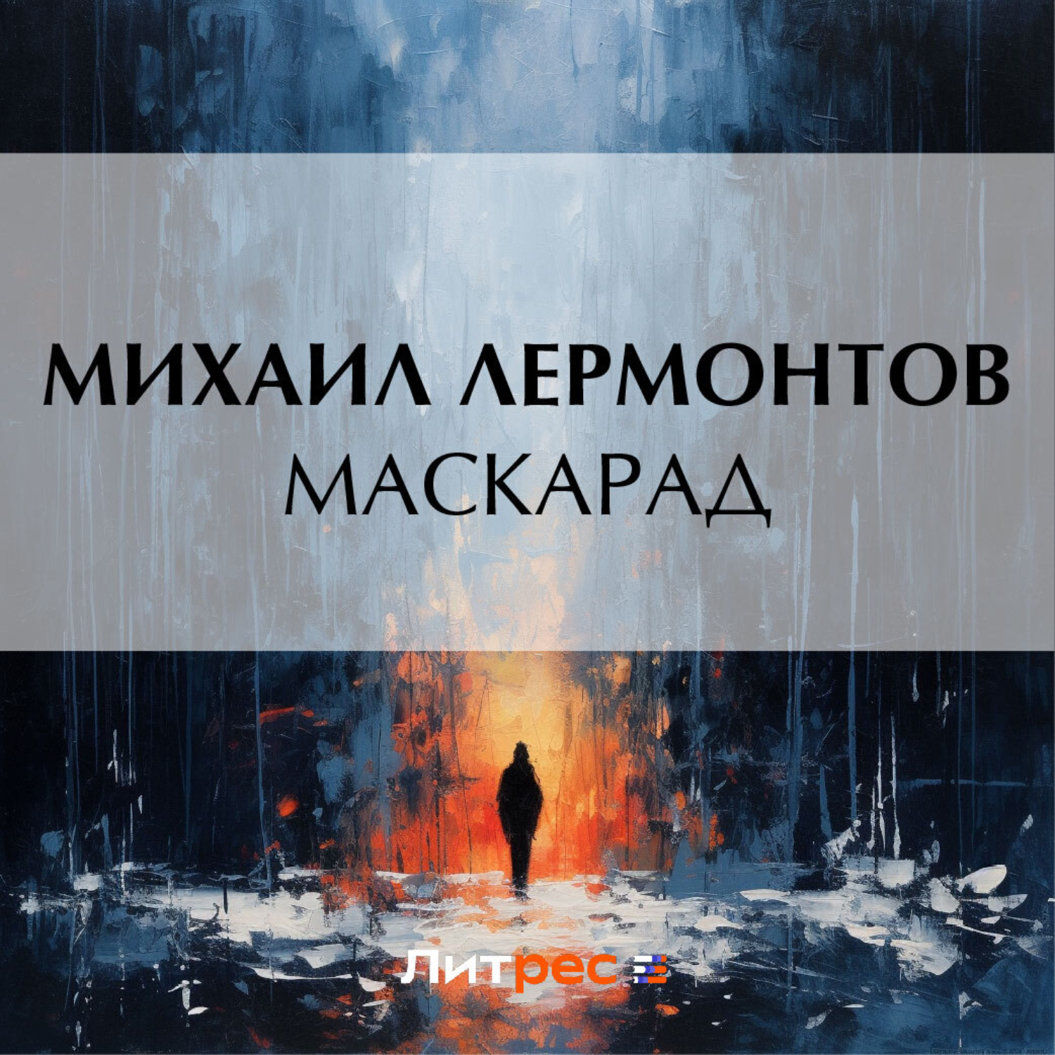 Обложка книги «Маскарад»