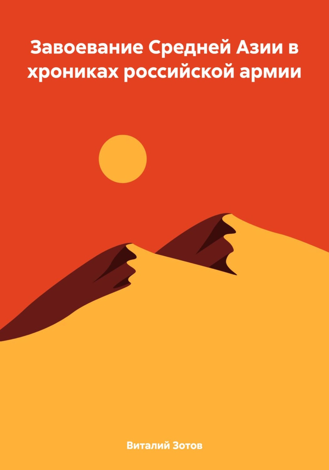 Обложка книги «Завоевание Средней Азии в хрониках российской армии»