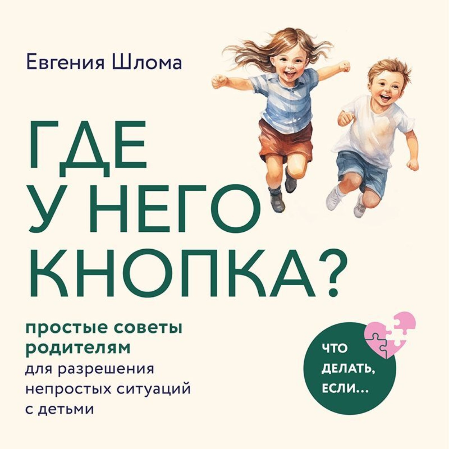 Обложка книги «Где у него кнопка? Простые советы родителям для разрешения непростых ситуаций с детьми»