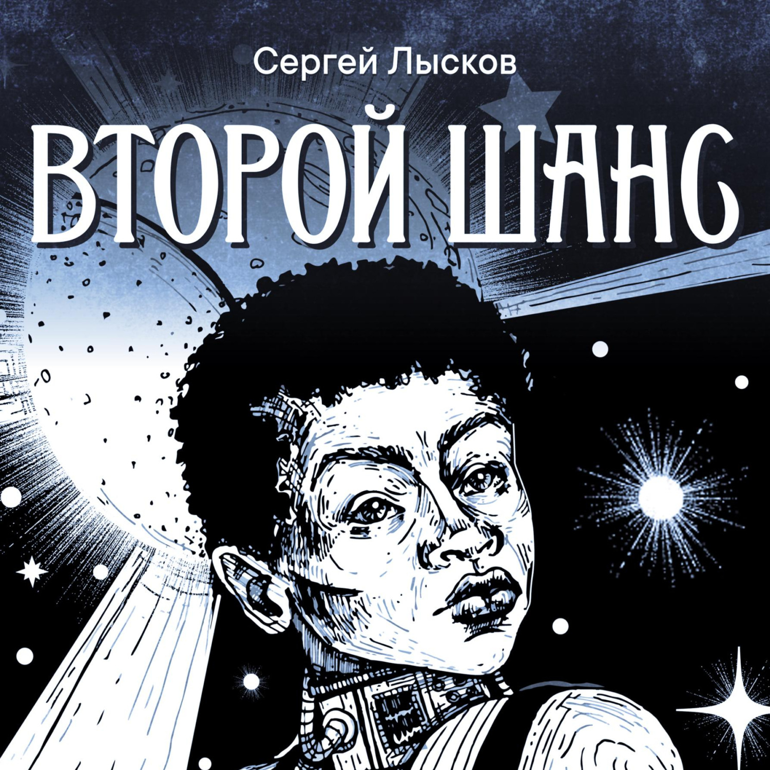 Обложка книги «Второй шанс»