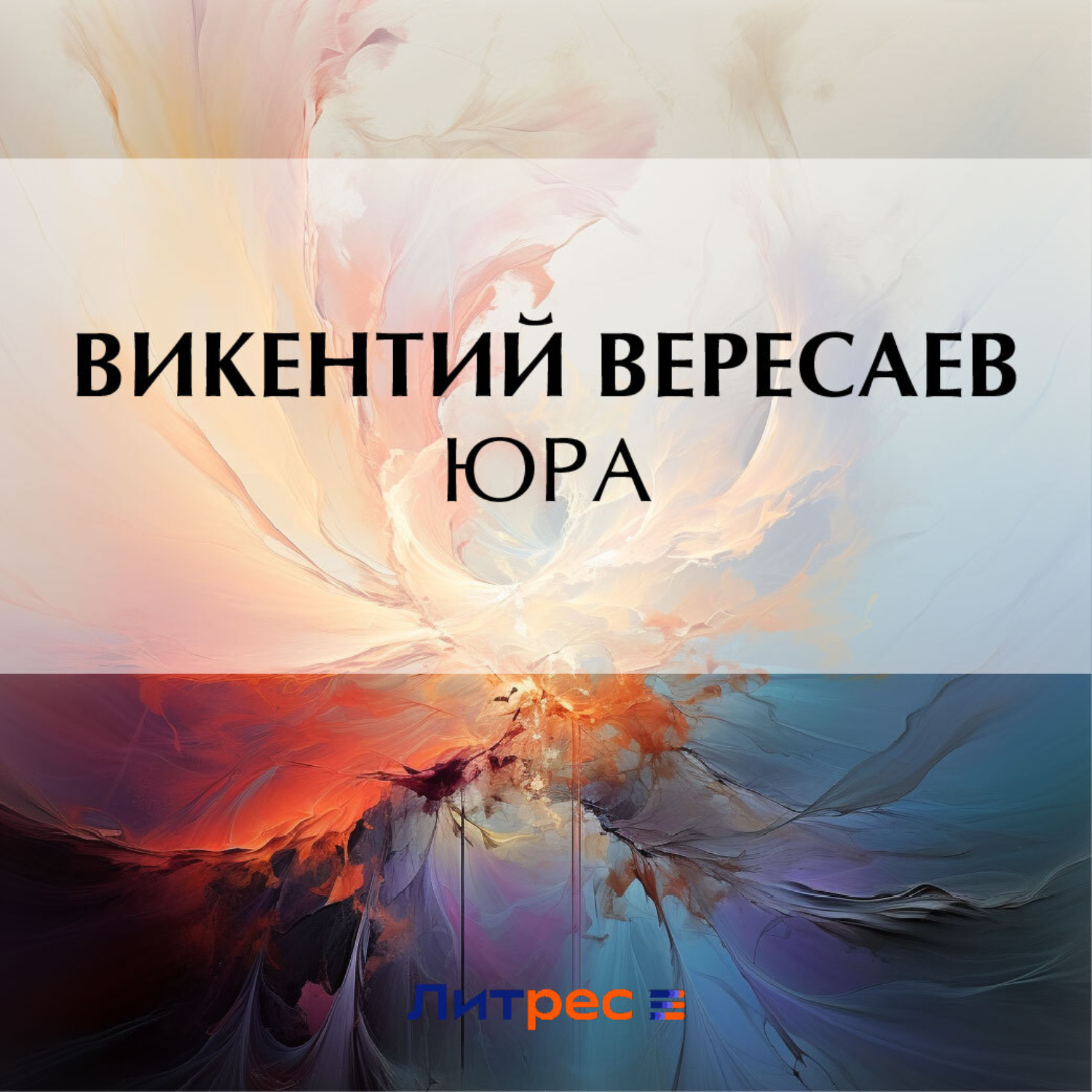 Обложка книги «Юра»