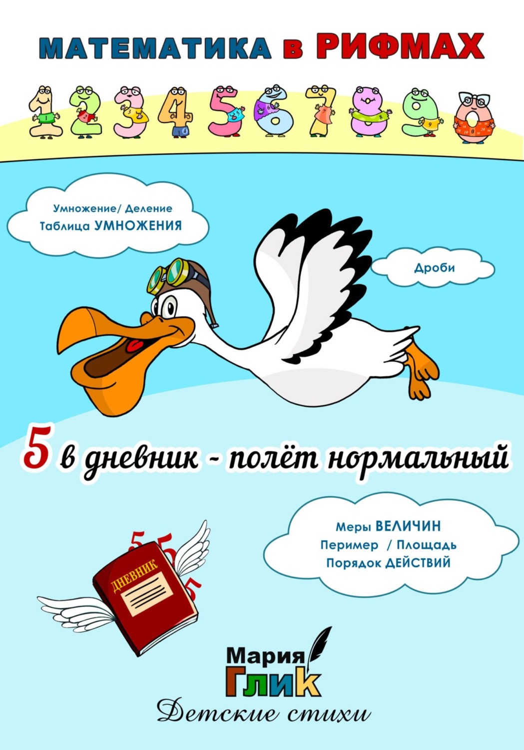 Обложка книги «5 в дневник – полёт нормальный»