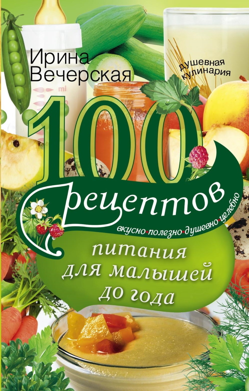 Обложка книги «100 рецептов питания для малышей до года. Вкусно, полезно, душевно, целебно»