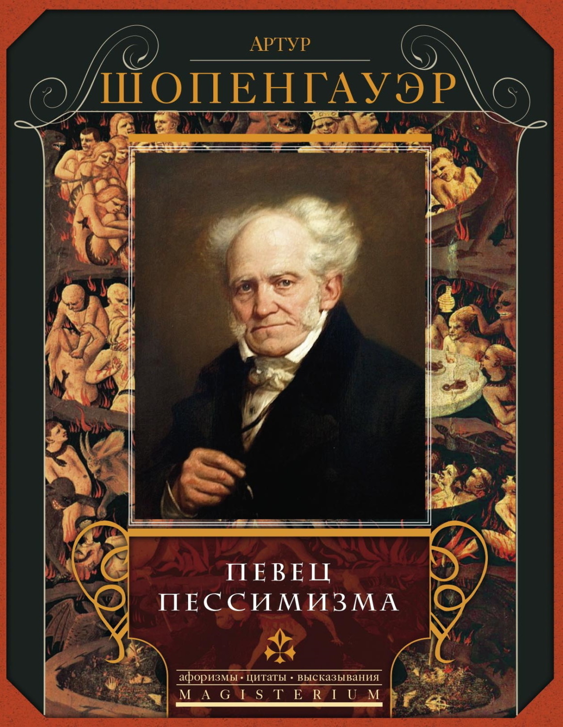 Обложка книги «Певец пессимизма»