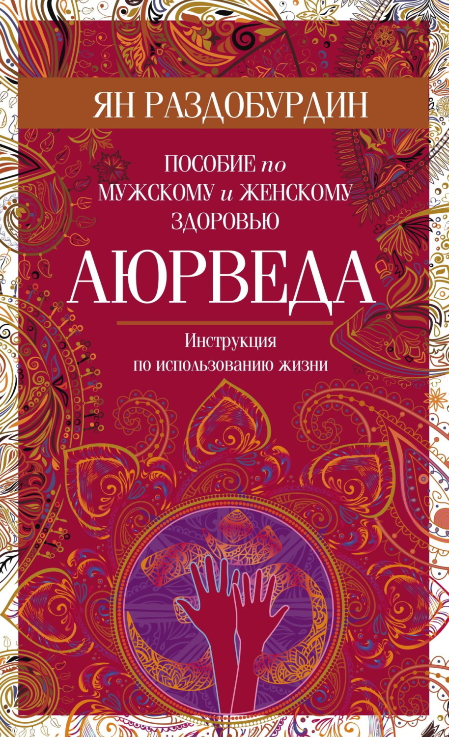 Обложка книги «Аюрведа. Пособие по мужскому и женскому здоровью»