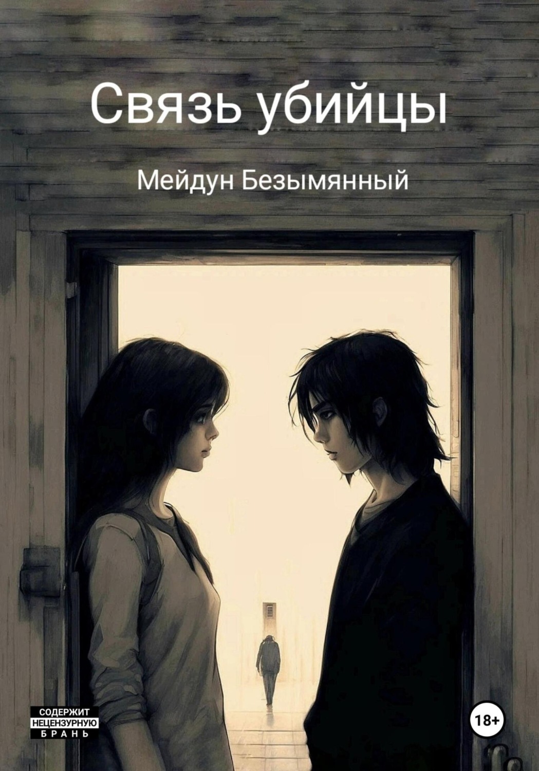 Обложка книги «Связь убийцы»